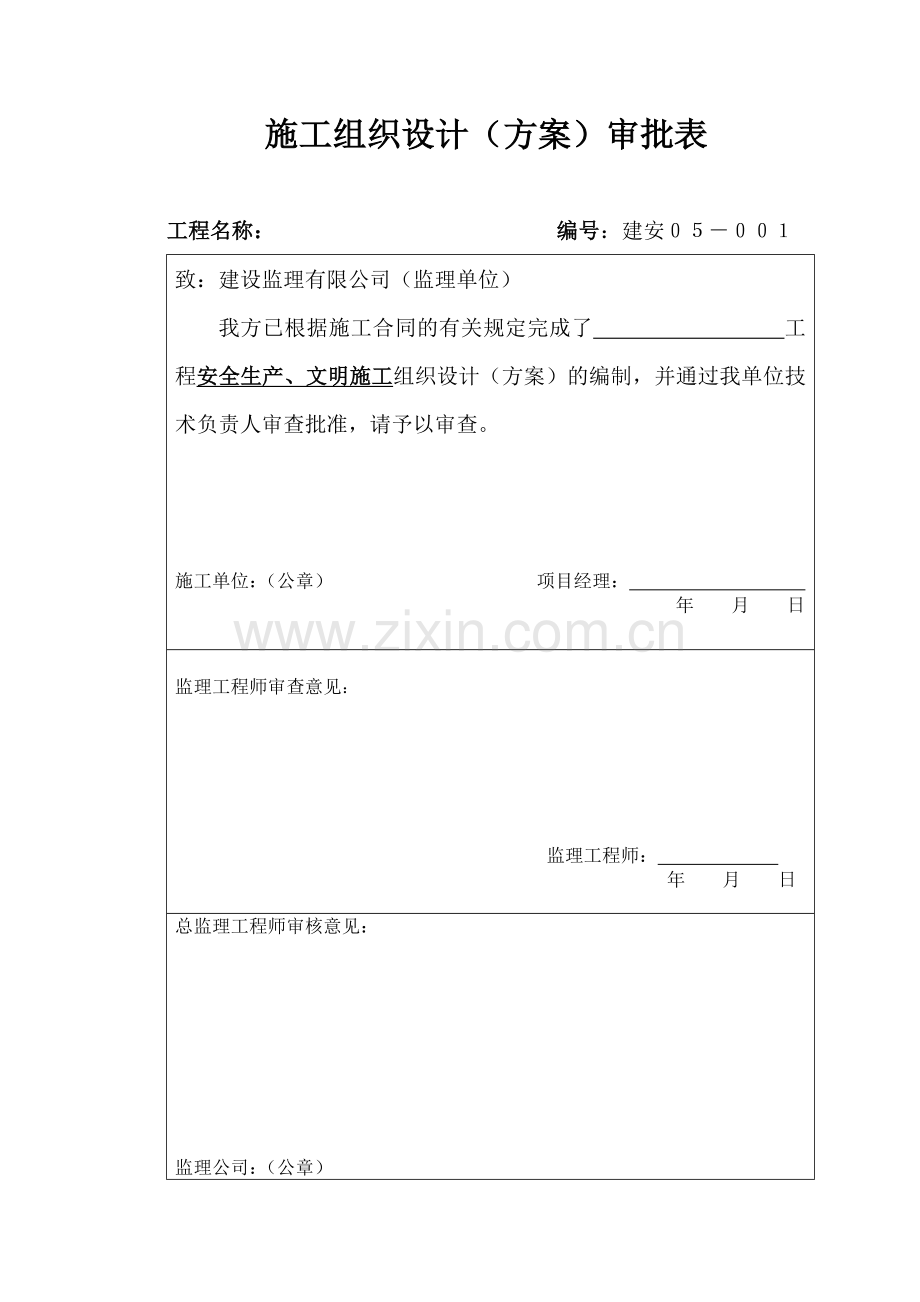 安全生产、文明施工组织设计.docx_第2页