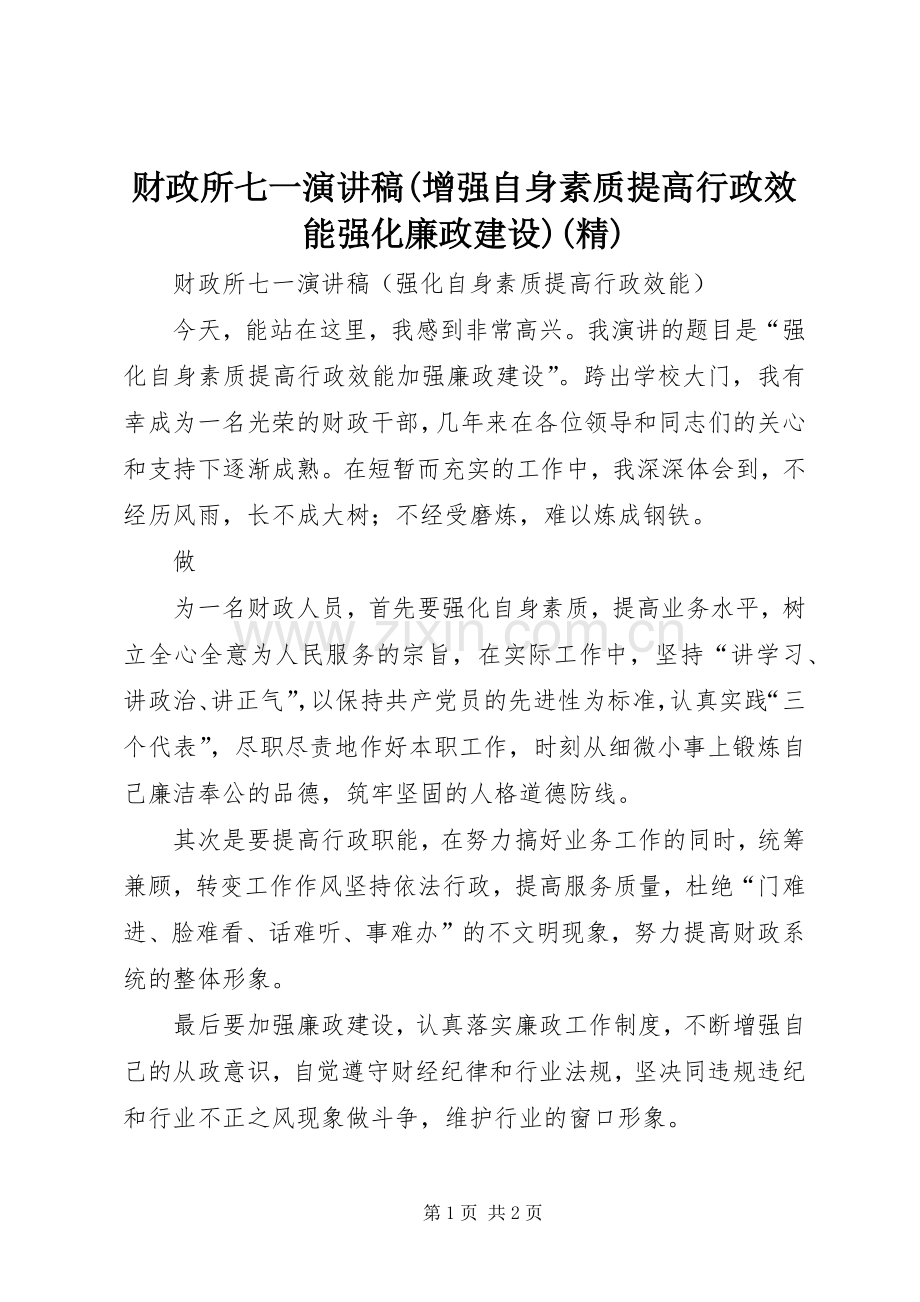 财政所七一演讲范文(增强自身素质提高行政效能强化廉政建设).docx_第1页