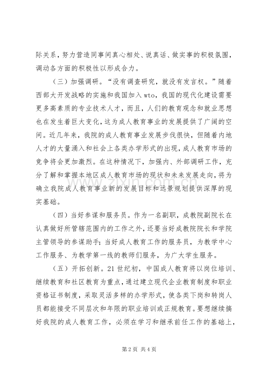 成教院副院长岗位竞职演讲稿.docx_第2页