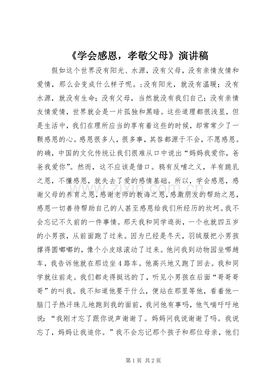 《学会感恩孝敬父母》演讲致辞.docx_第1页