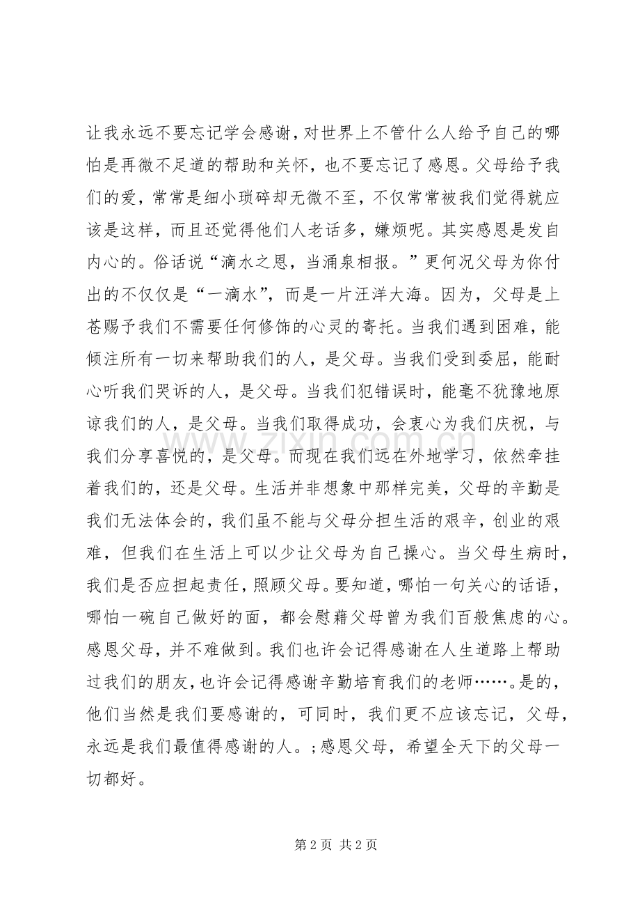 《学会感恩孝敬父母》演讲致辞.docx_第2页