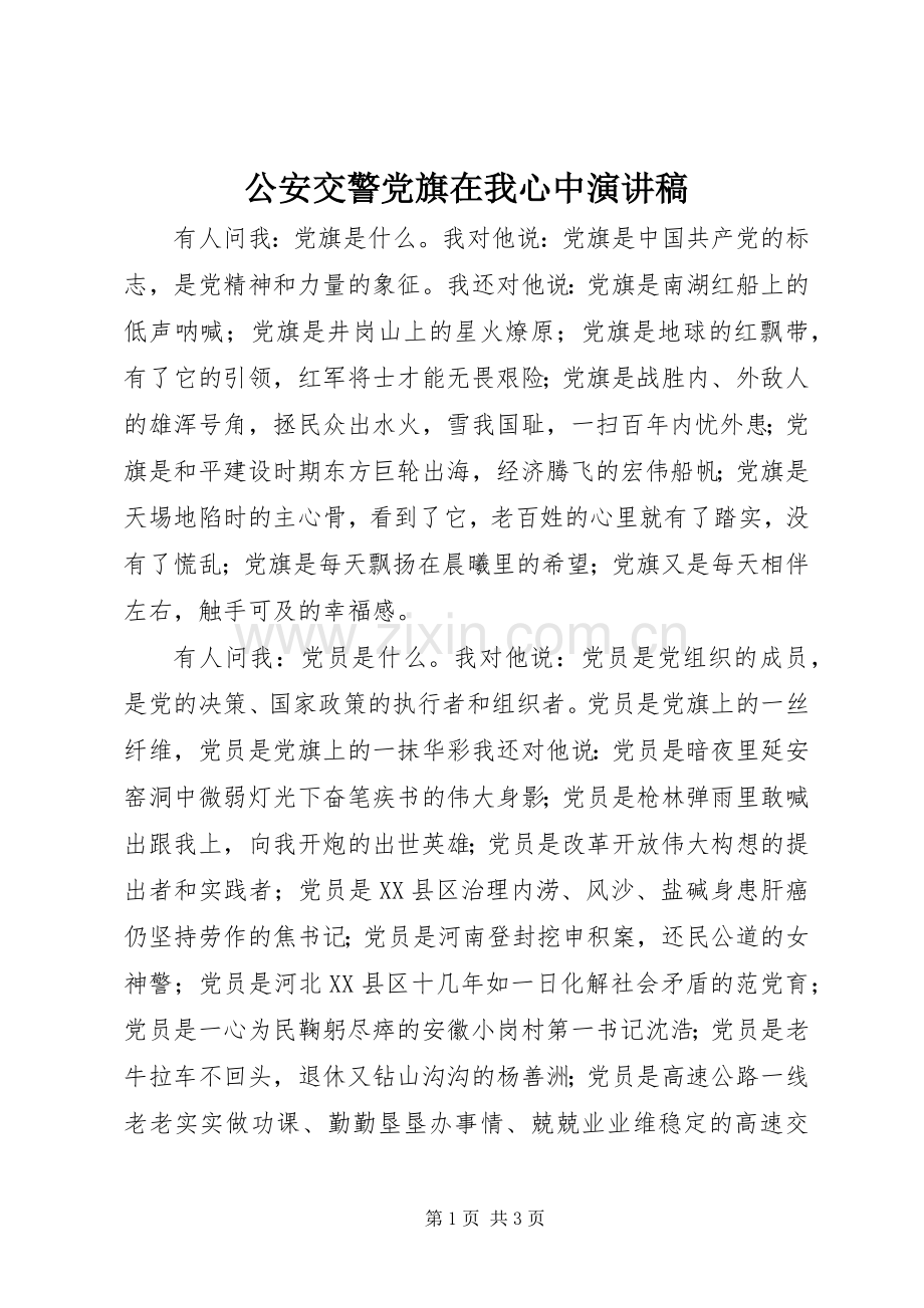 公安交警党旗在我心中演讲稿范文.docx_第1页