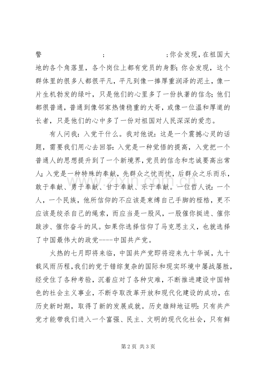 公安交警党旗在我心中演讲稿范文.docx_第2页