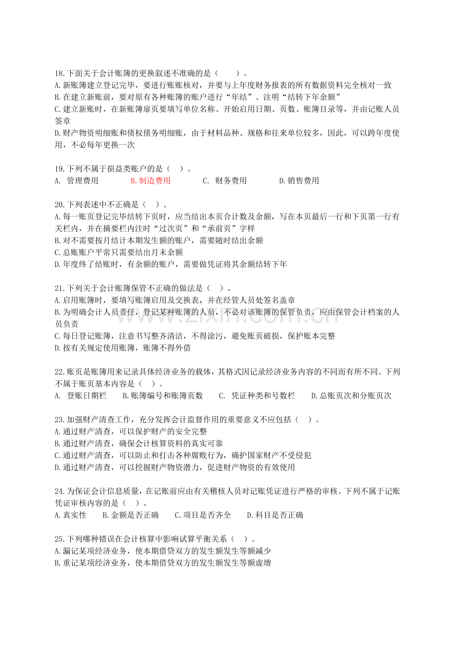 会计基础从业模拟试卷.docx_第3页