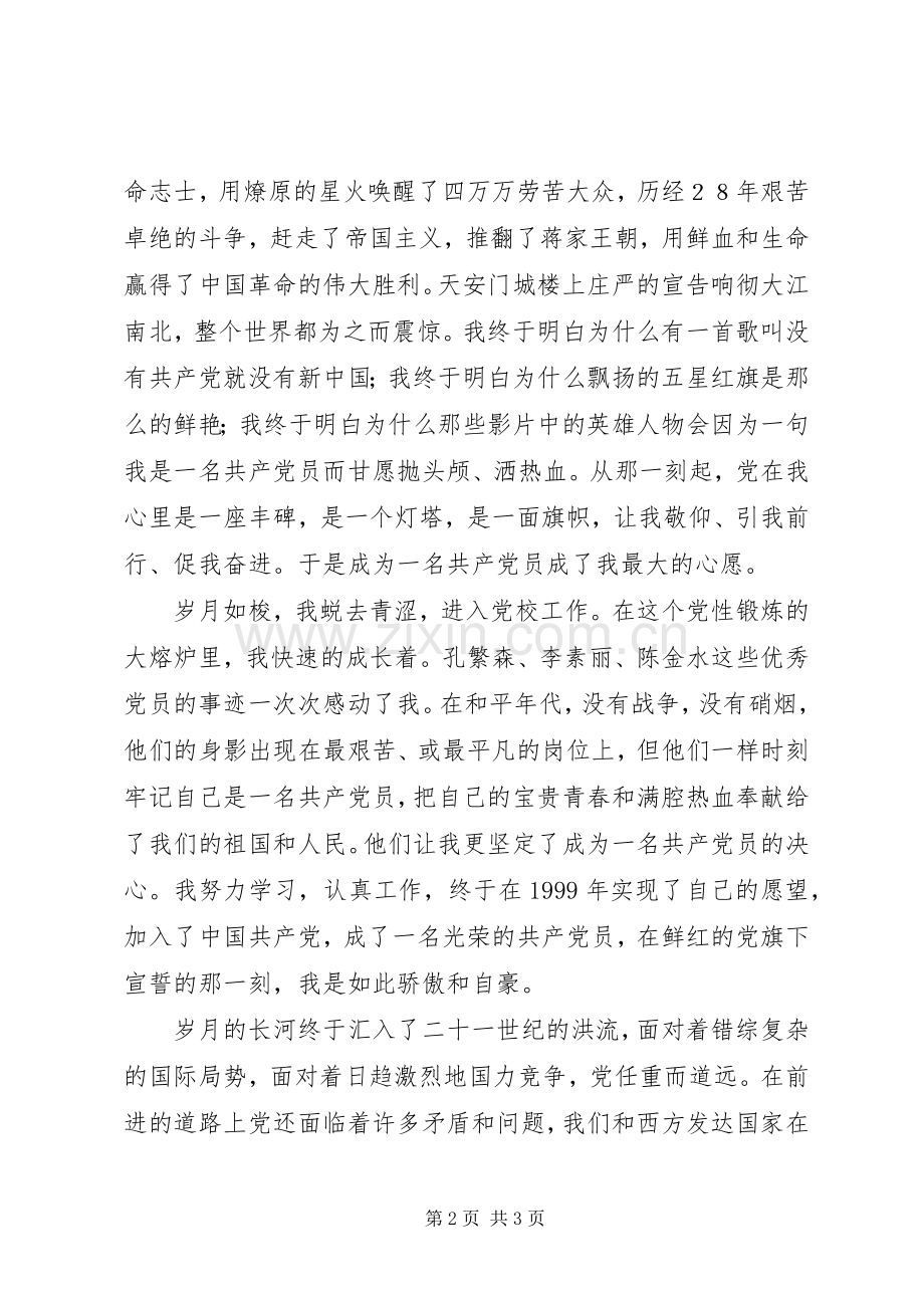 党在我心中演讲稿集锦（三篇）.docx_第2页