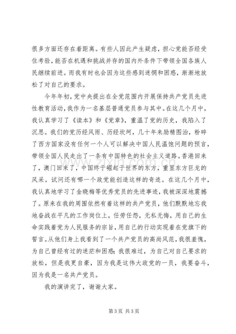 党在我心中演讲稿集锦（三篇）.docx_第3页