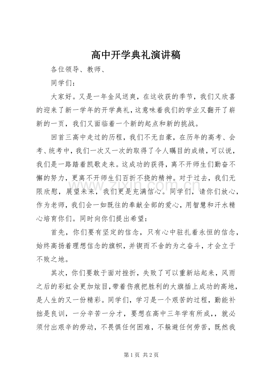 高中开学典礼致辞演讲稿.docx_第1页