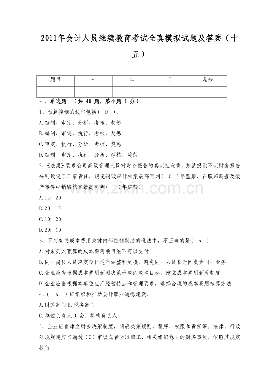 XXXX年会计人员继续教育考试全真模拟试题及答案(十五).docx_第1页