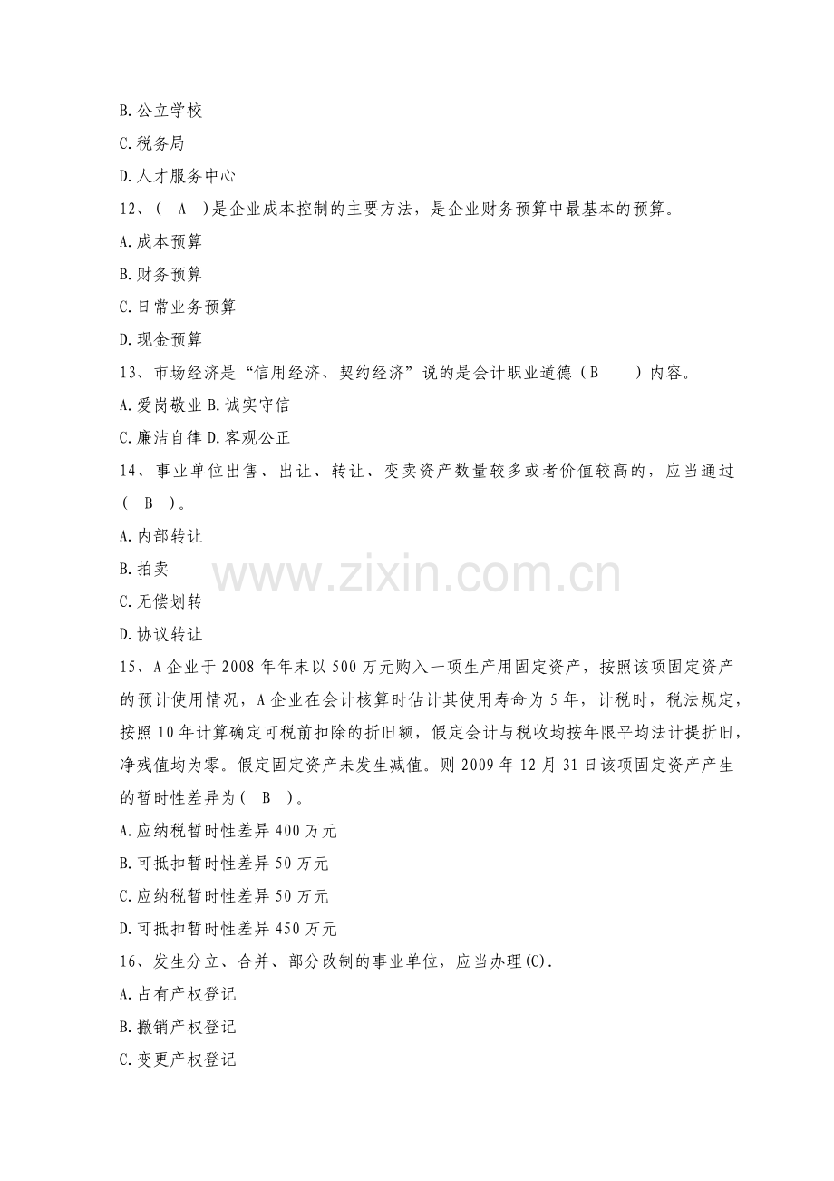 XXXX年会计人员继续教育考试全真模拟试题及答案(十五).docx_第3页