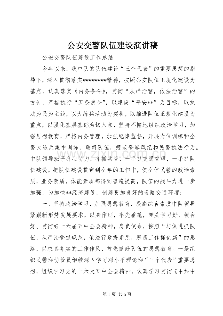 公安交警队伍建设演讲致辞.docx_第1页