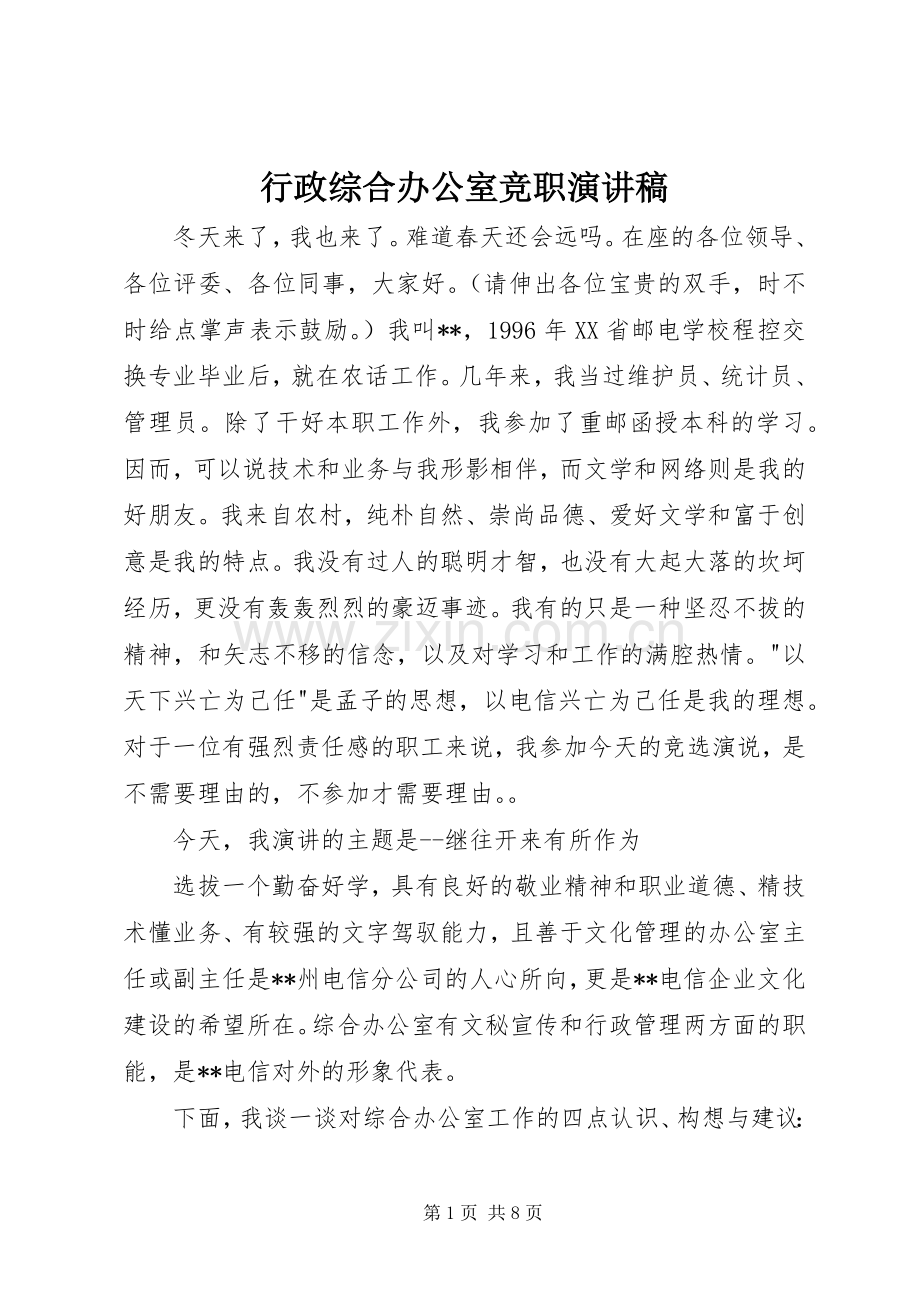 行政综合办公室竞职演讲.docx_第1页