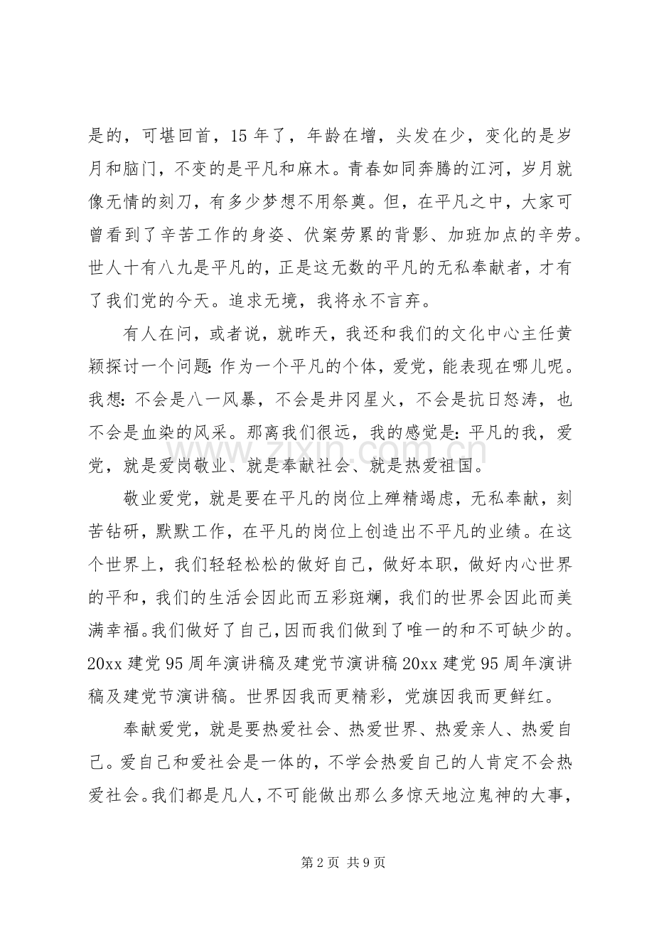 建党节演讲-建党节的演讲稿范文.docx_第2页