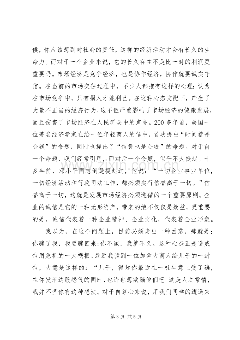 “企业诚信”主题演讲稿.docx_第3页