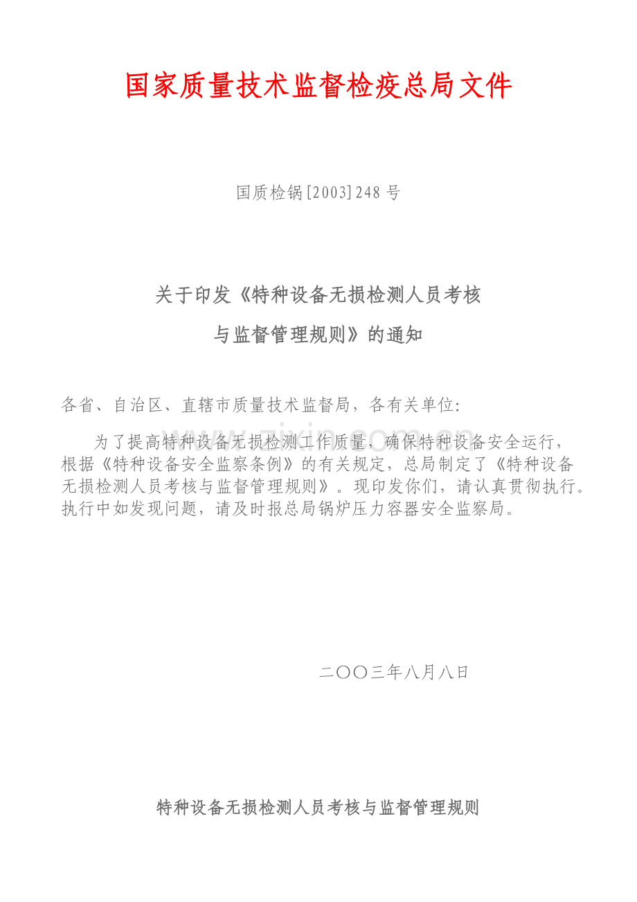 特种设备无损检测人员考核与监督管理规则.docx_第1页