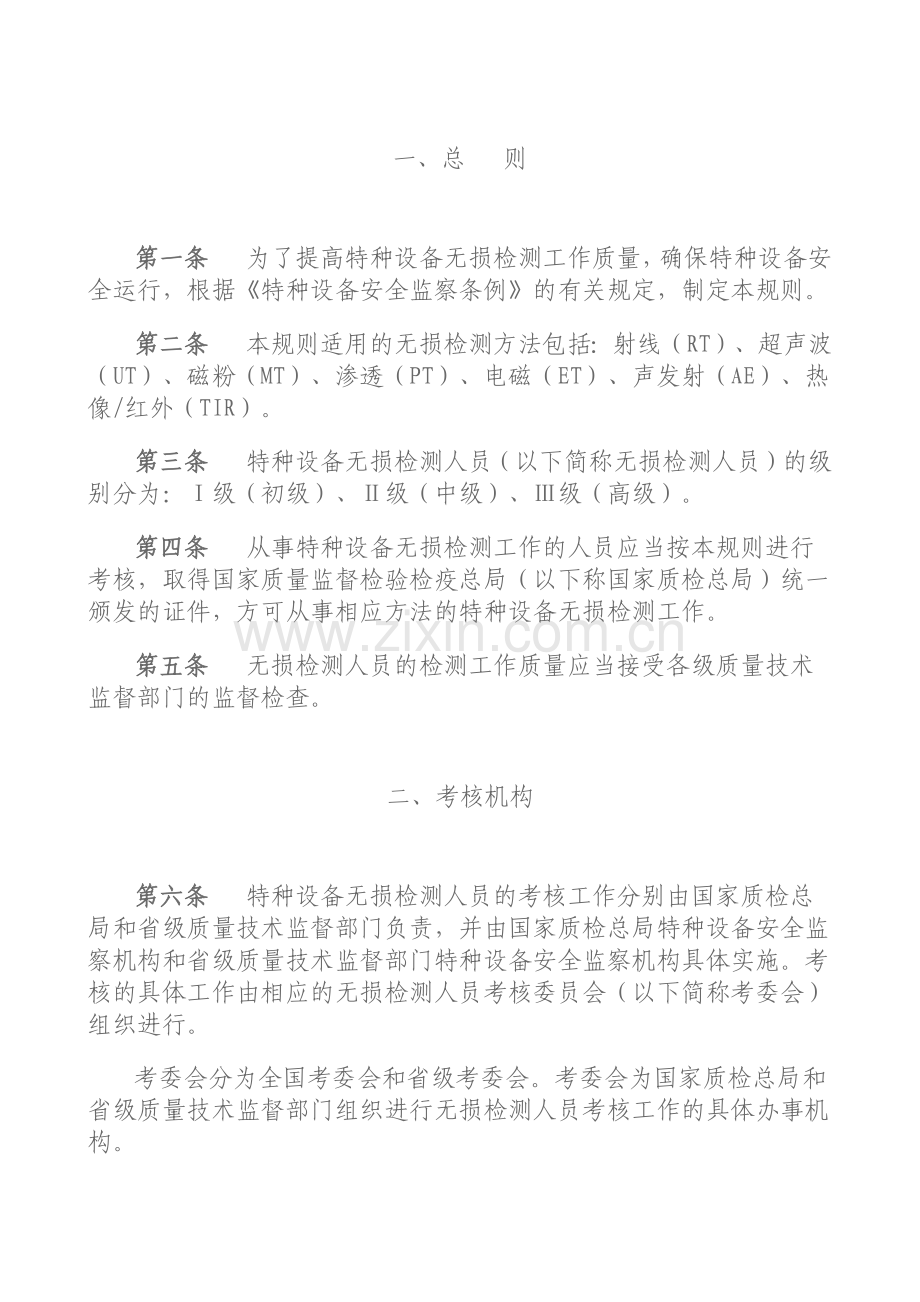 特种设备无损检测人员考核与监督管理规则.docx_第2页