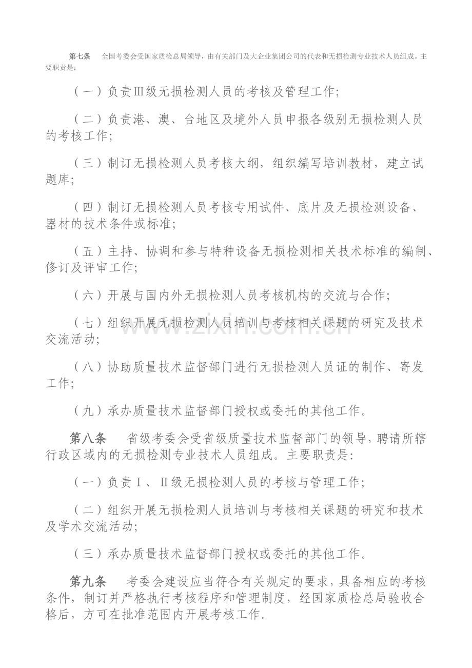 特种设备无损检测人员考核与监督管理规则.docx_第3页