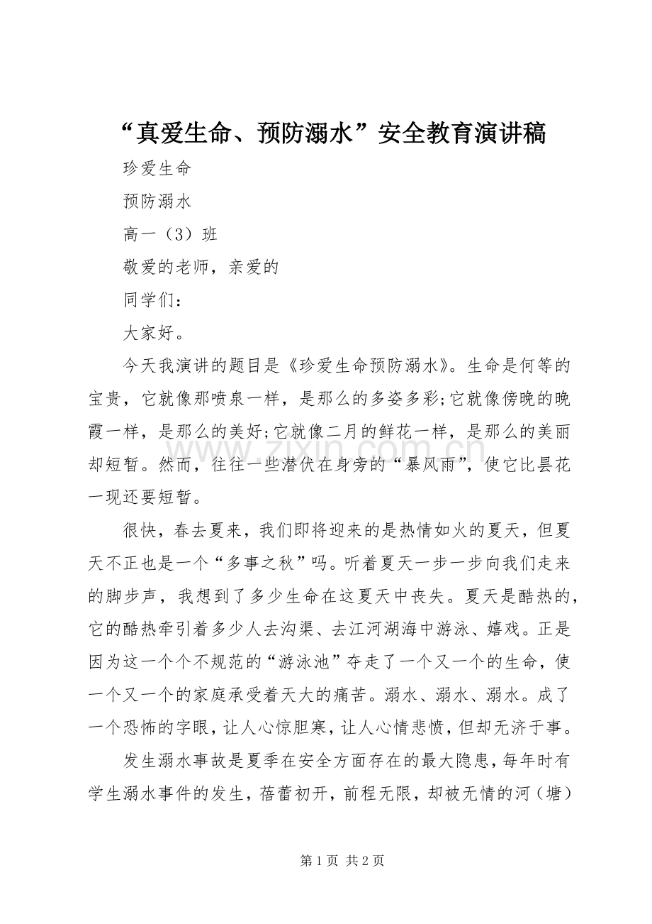 “真爱生命、预防溺水”安全教育演讲致辞.docx_第1页