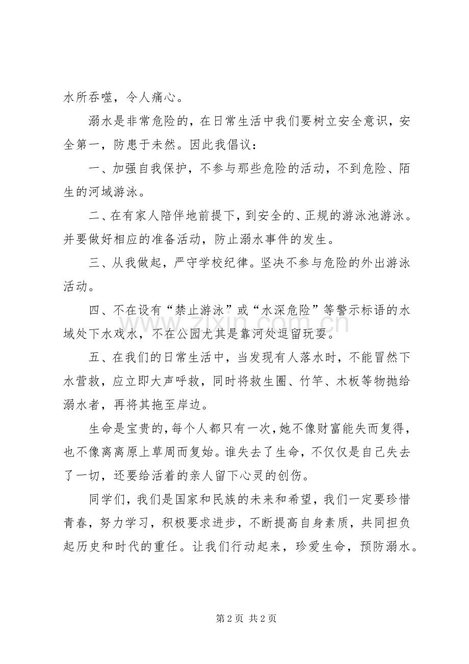 “真爱生命、预防溺水”安全教育演讲致辞.docx_第2页