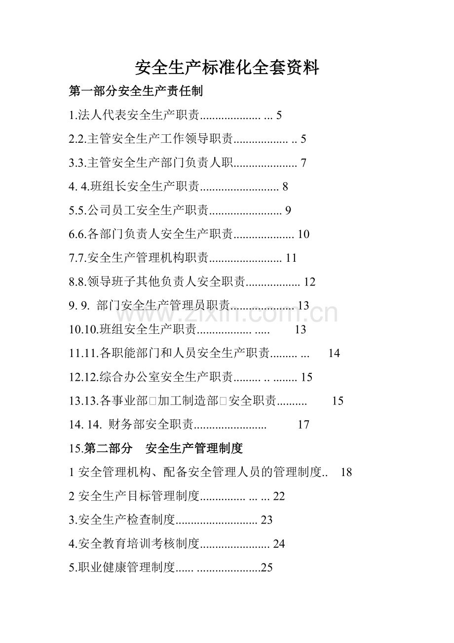 安全生产标准化全套资料免费下载.docx_第1页