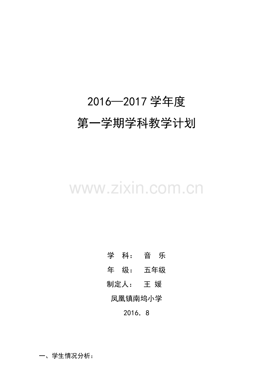 五年级音乐学科教学计划.doc_第1页