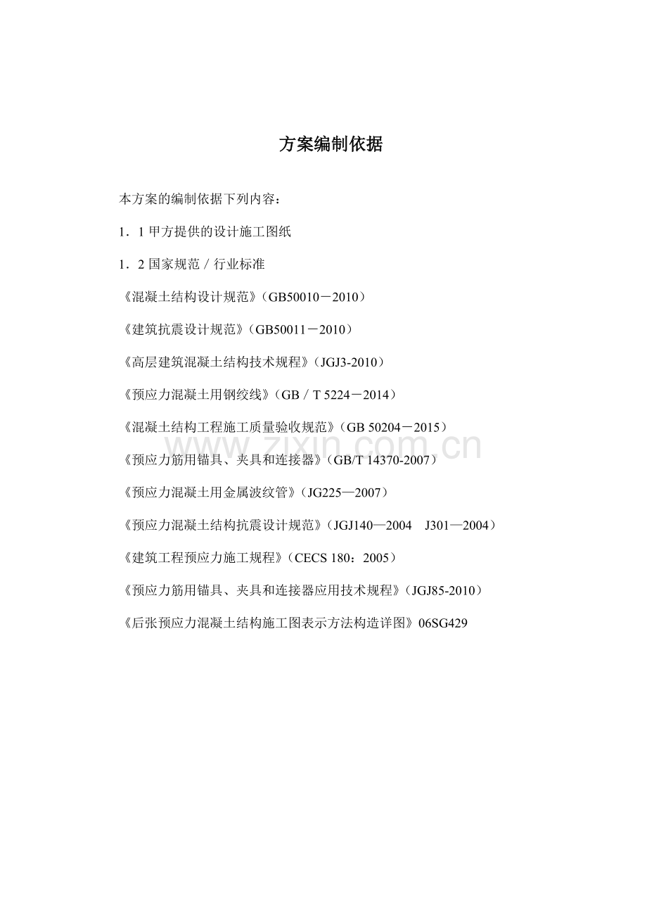 生产调度楼后张法预应力施工方案培训资料.docx_第3页