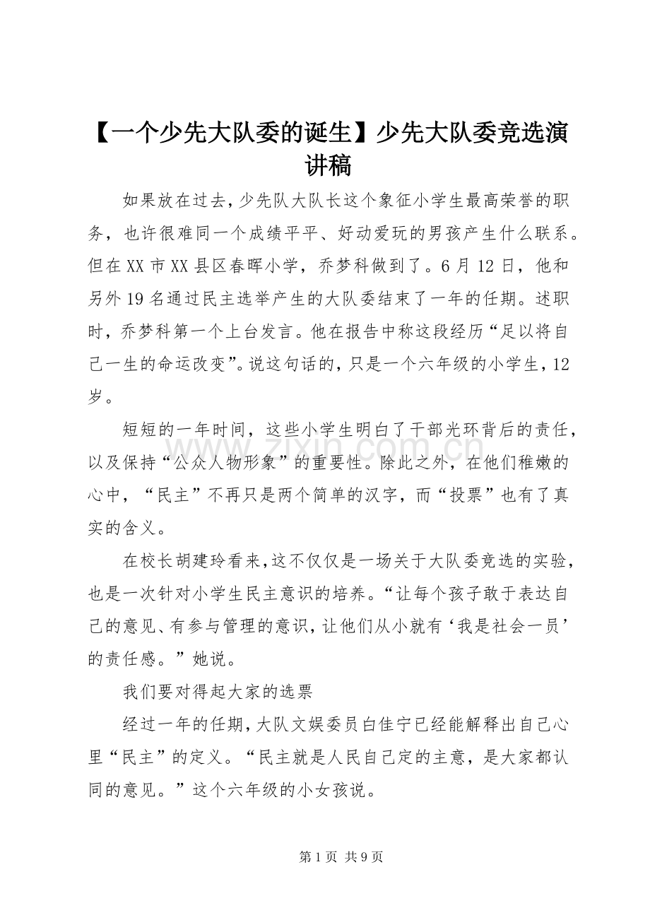 【一个少先大队委的诞生】少先大队委竞选演讲稿范文.docx_第1页