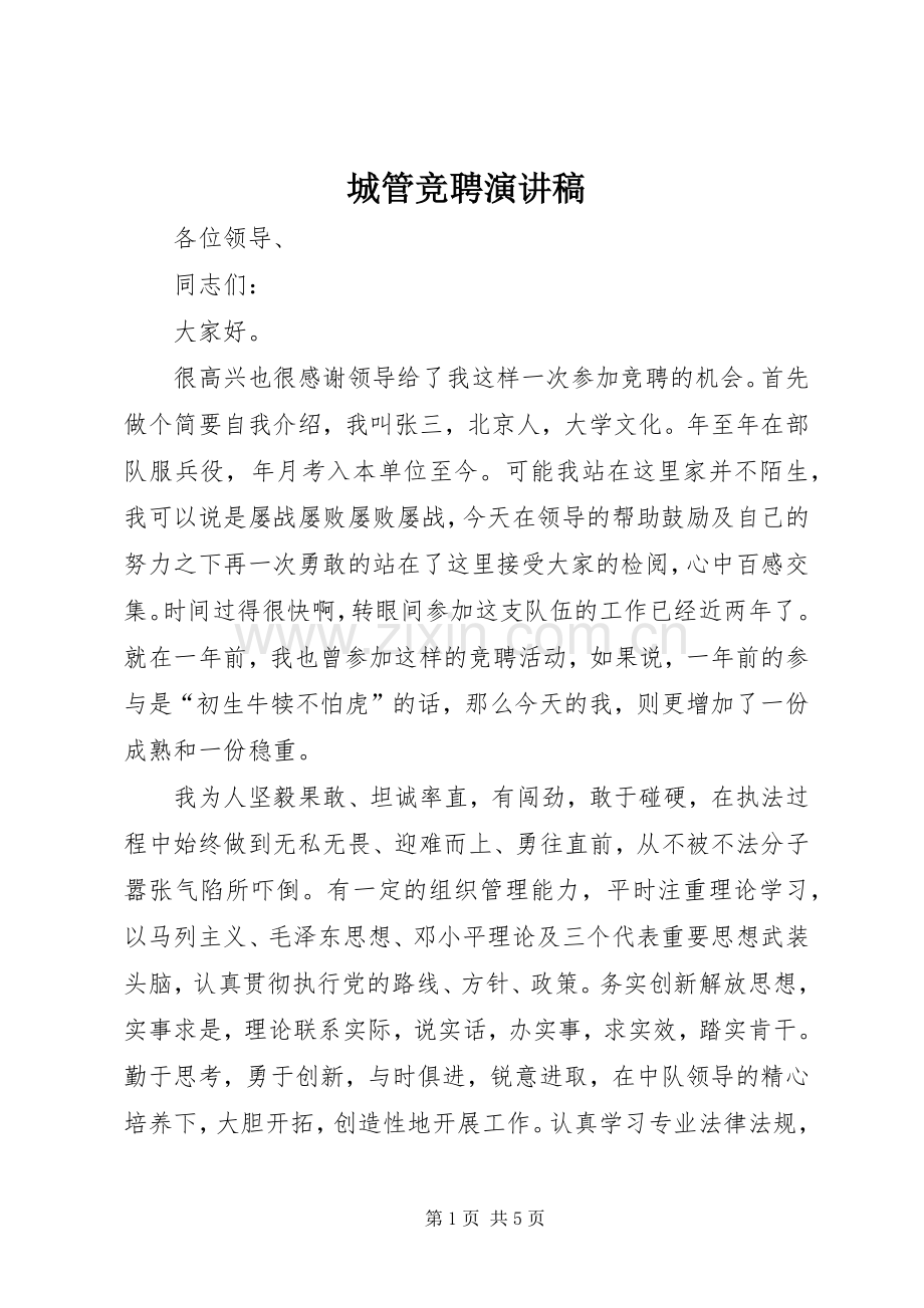 城管竞聘演讲稿范文集锦.docx_第1页