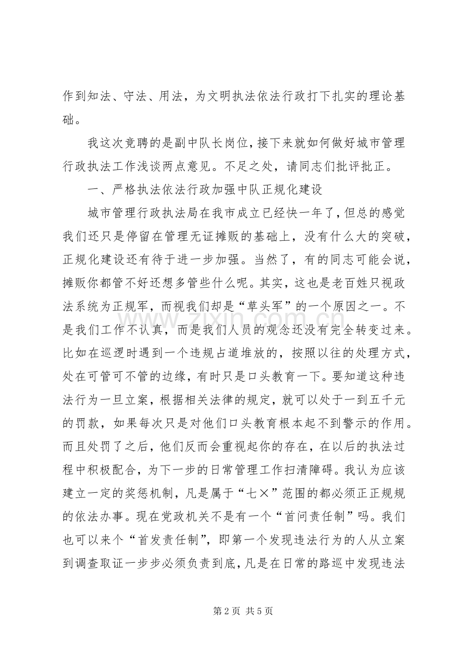 城管竞聘演讲稿范文集锦.docx_第2页