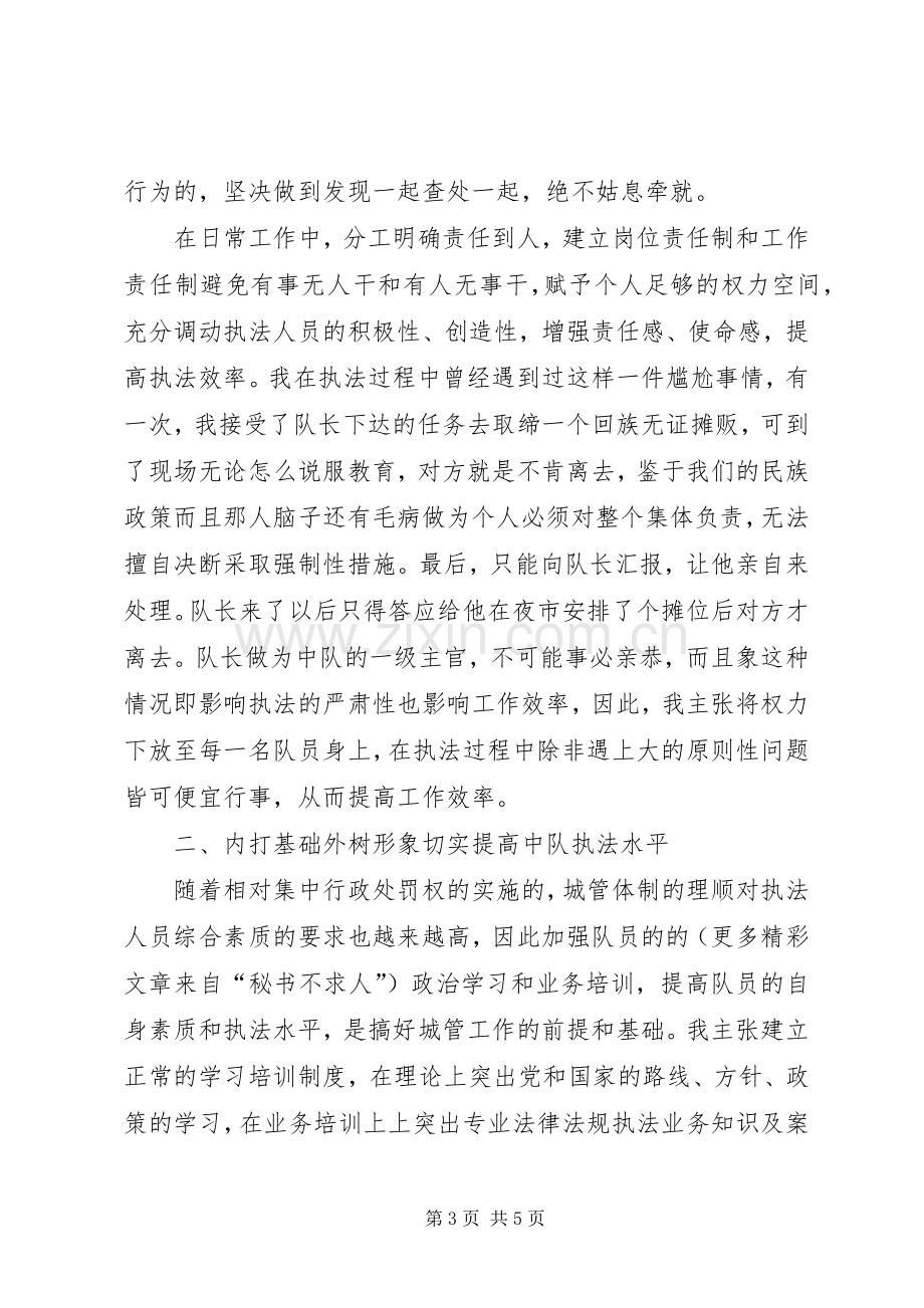 城管竞聘演讲稿范文集锦.docx_第3页