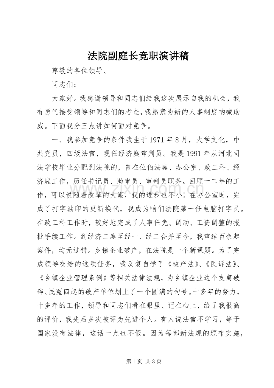 法院副庭长竞职演讲致辞.docx_第1页