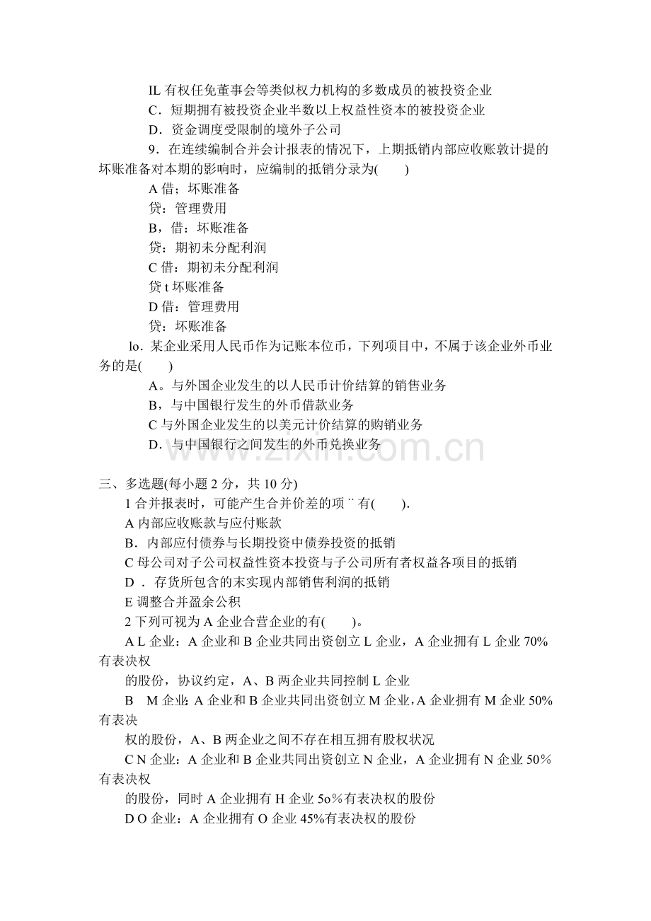 高级财务会计考试试题.docx_第2页