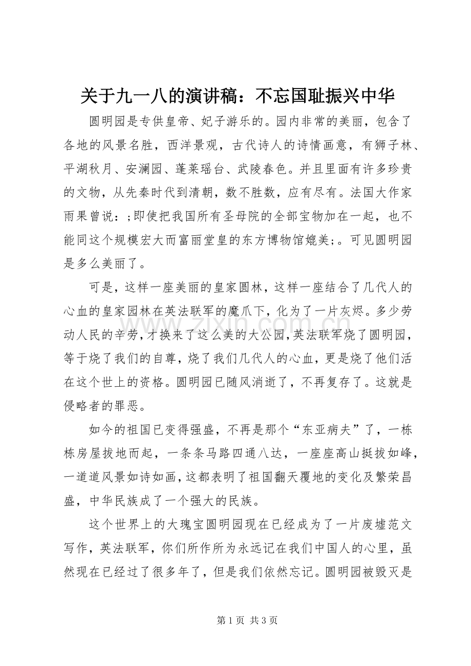 关于九一八的演讲稿范文：不忘国耻振兴中华.docx_第1页