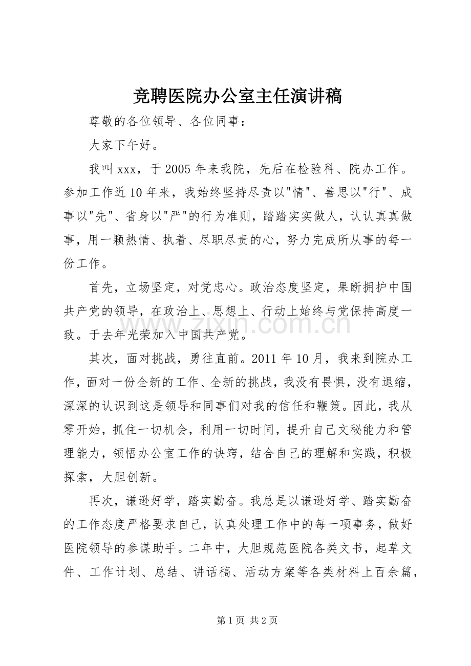 竞聘医院办公室主任演讲致辞稿.docx_第1页