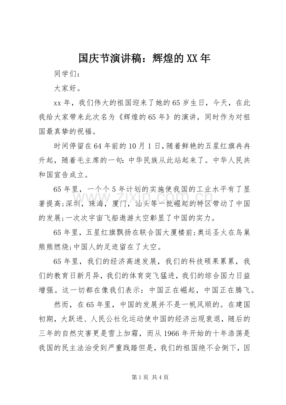 国庆节演讲稿范文：辉煌的XX年.docx_第1页