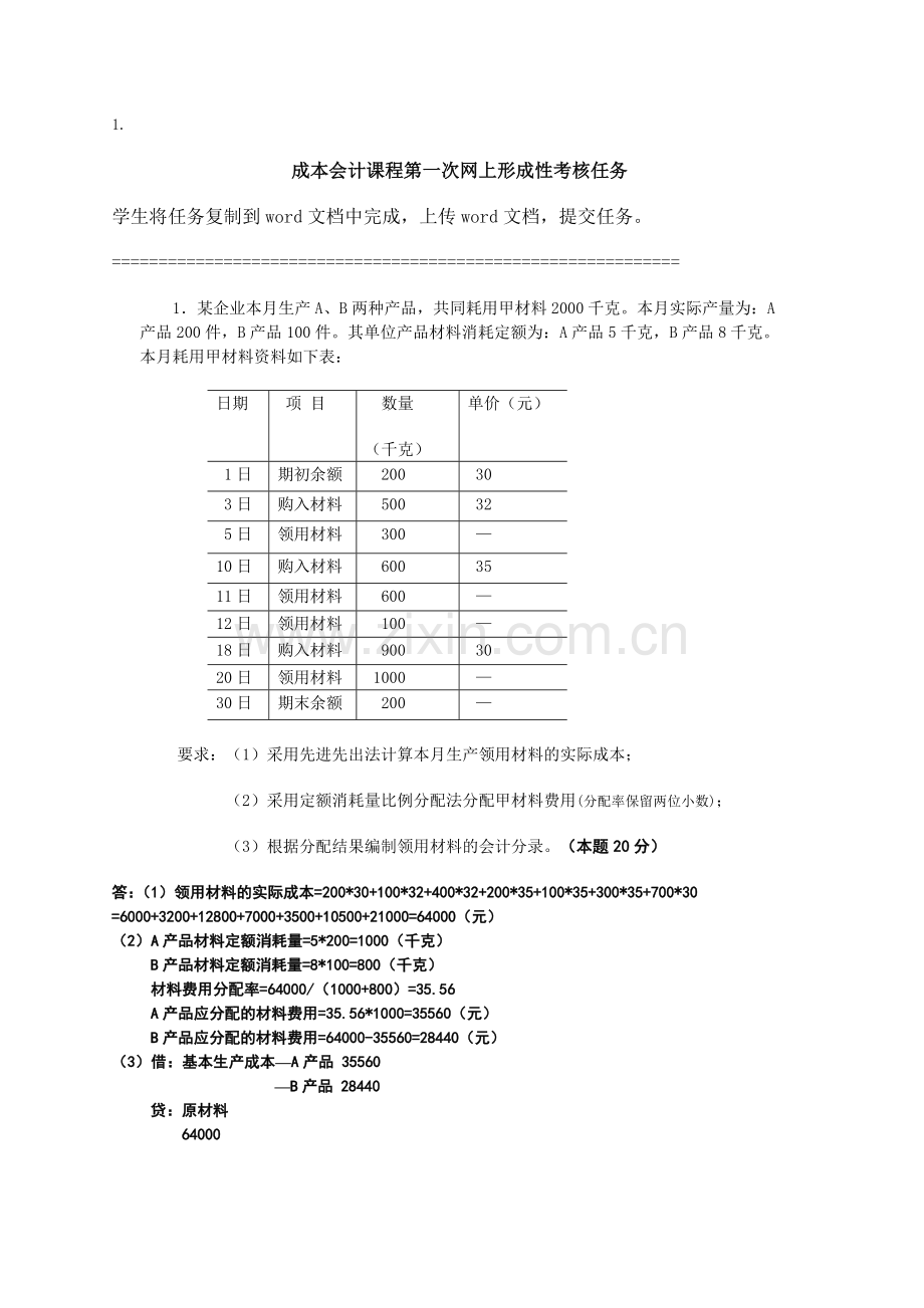 成本会计作业习题.docx_第1页