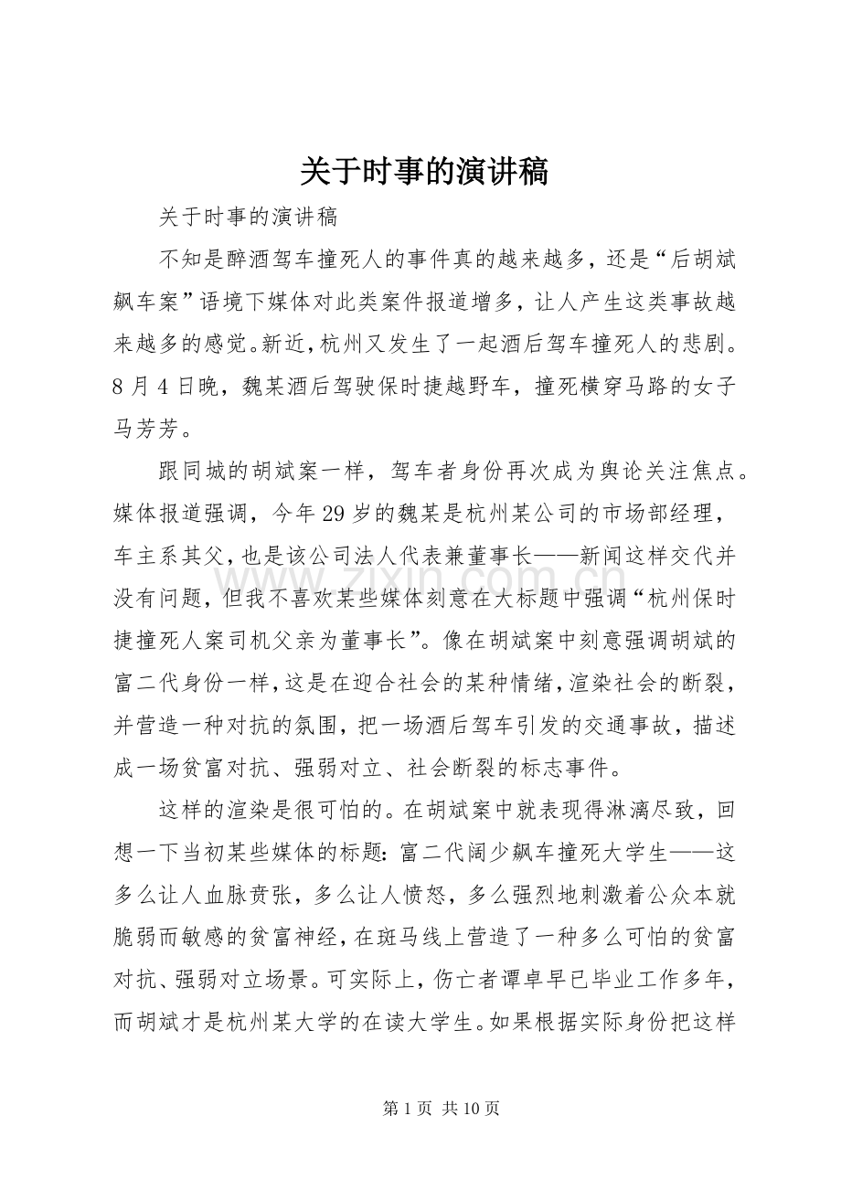 关于时事的演讲致辞稿.docx_第1页