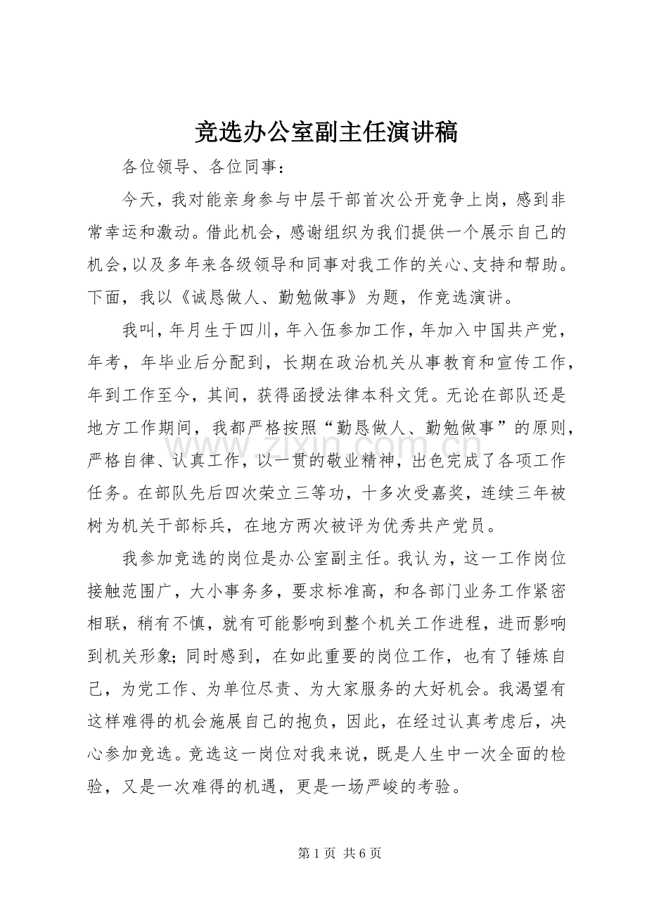 竞选办公室副主任演讲致辞.docx_第1页