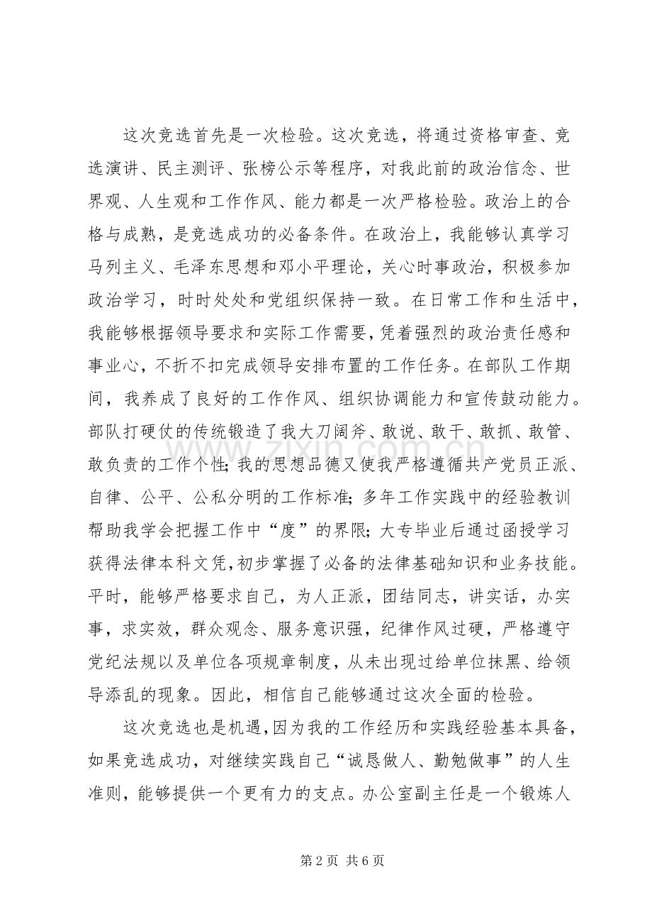 竞选办公室副主任演讲致辞.docx_第2页