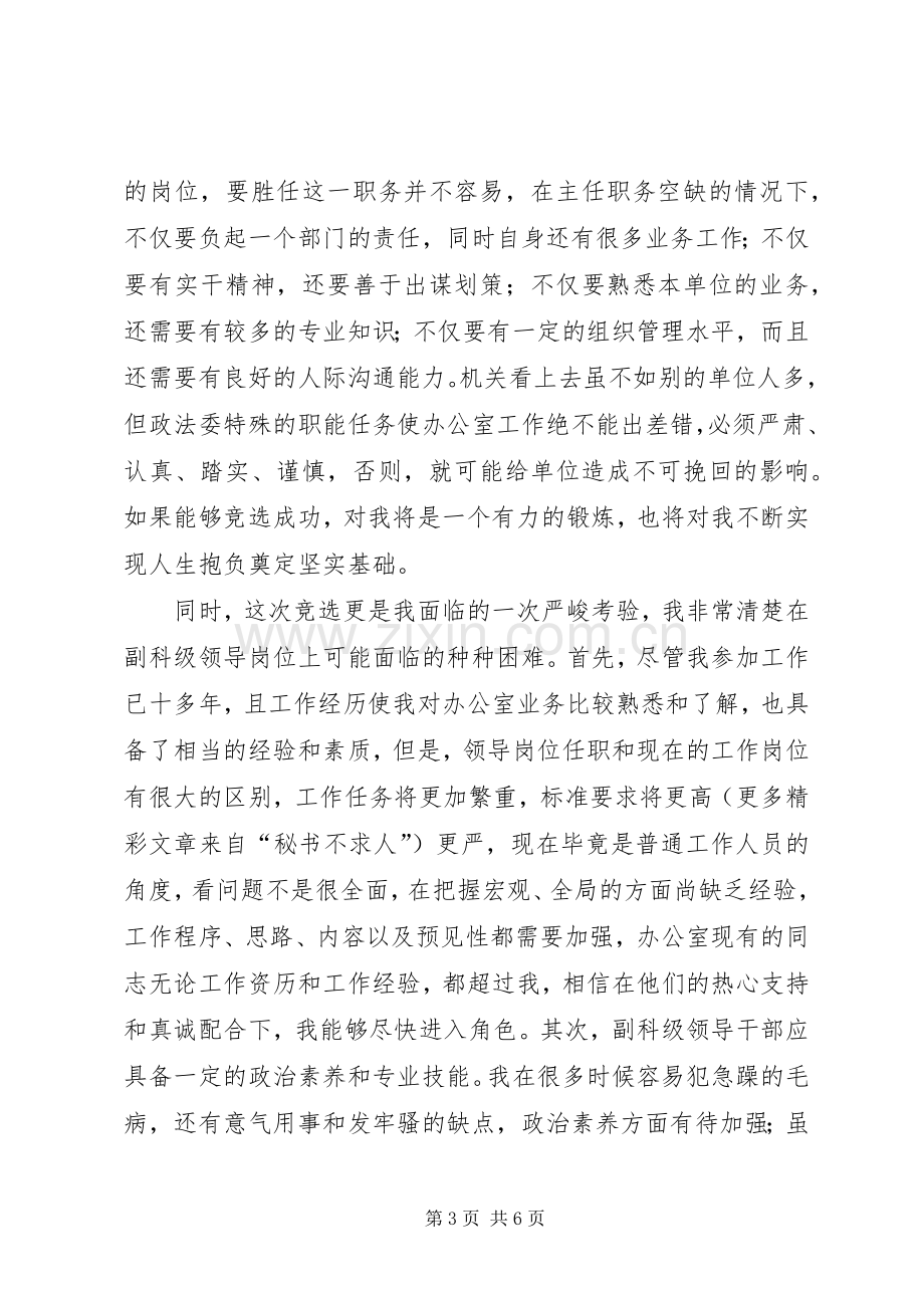 竞选办公室副主任演讲致辞.docx_第3页