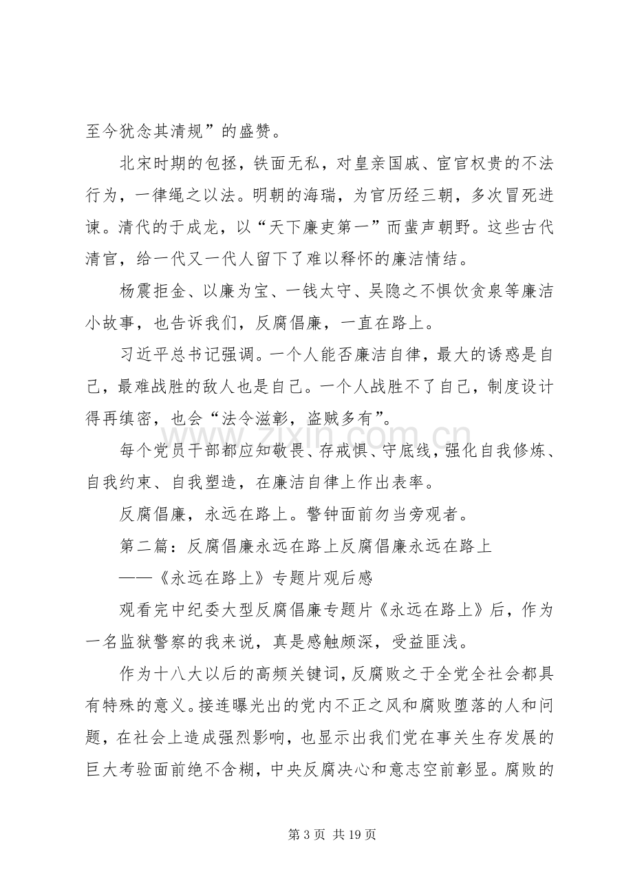 反腐倡廉宣传演讲稿范文：反腐倡廉永远在路上.docx_第3页