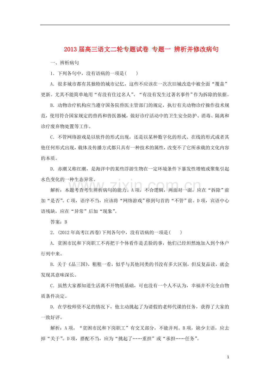 2013届高三语文二轮专题试卷-专题一-辨析并修改病句.doc_第1页