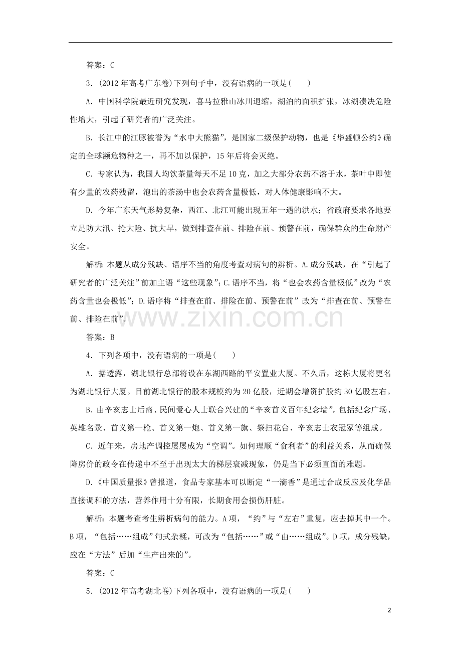 2013届高三语文二轮专题试卷-专题一-辨析并修改病句.doc_第2页