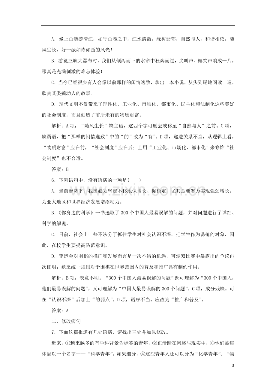 2013届高三语文二轮专题试卷-专题一-辨析并修改病句.doc_第3页