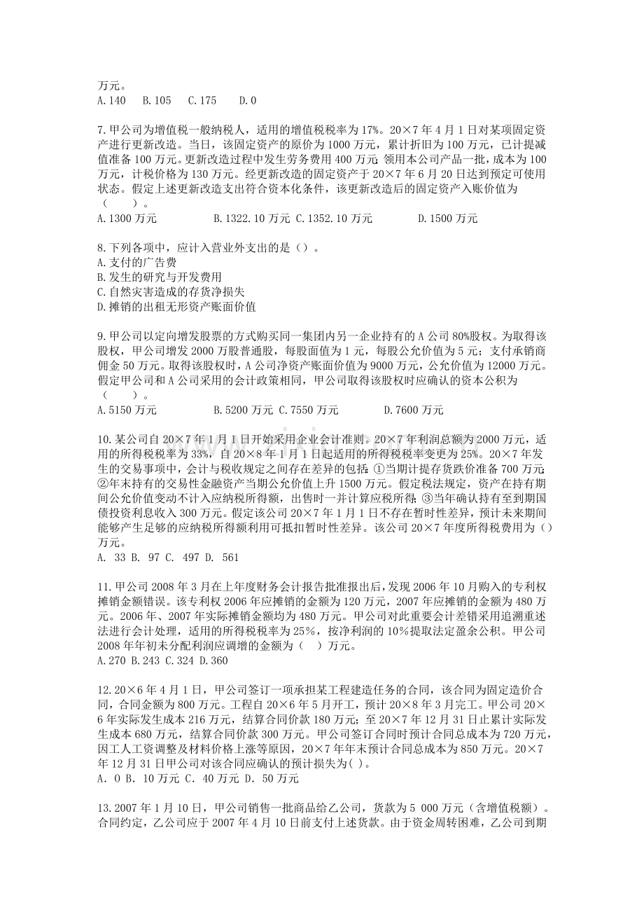 财务会计与财务管理知识模拟试题( 29页).docx_第2页