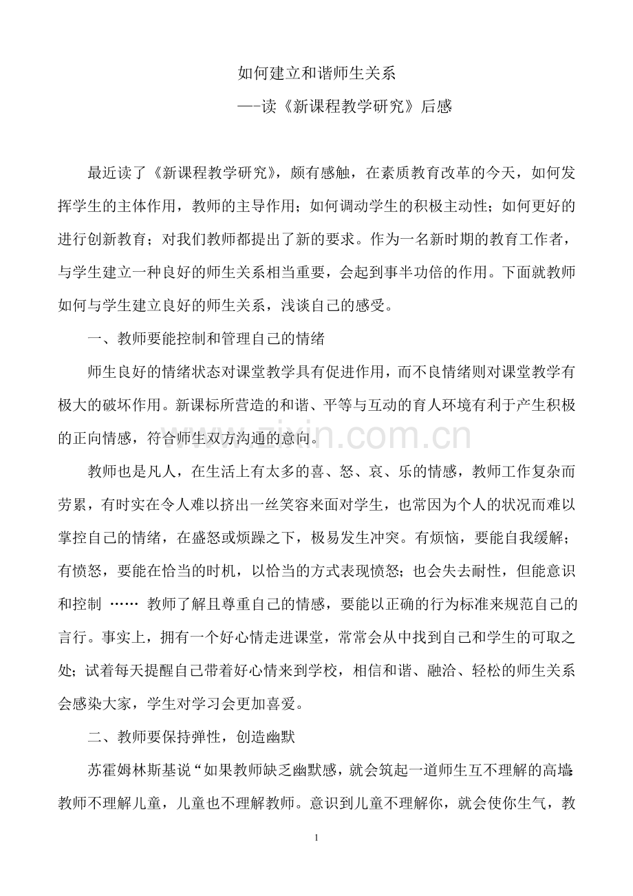 如何建立及谐师生关系.doc_第1页