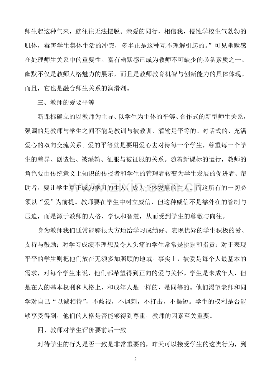 如何建立及谐师生关系.doc_第2页