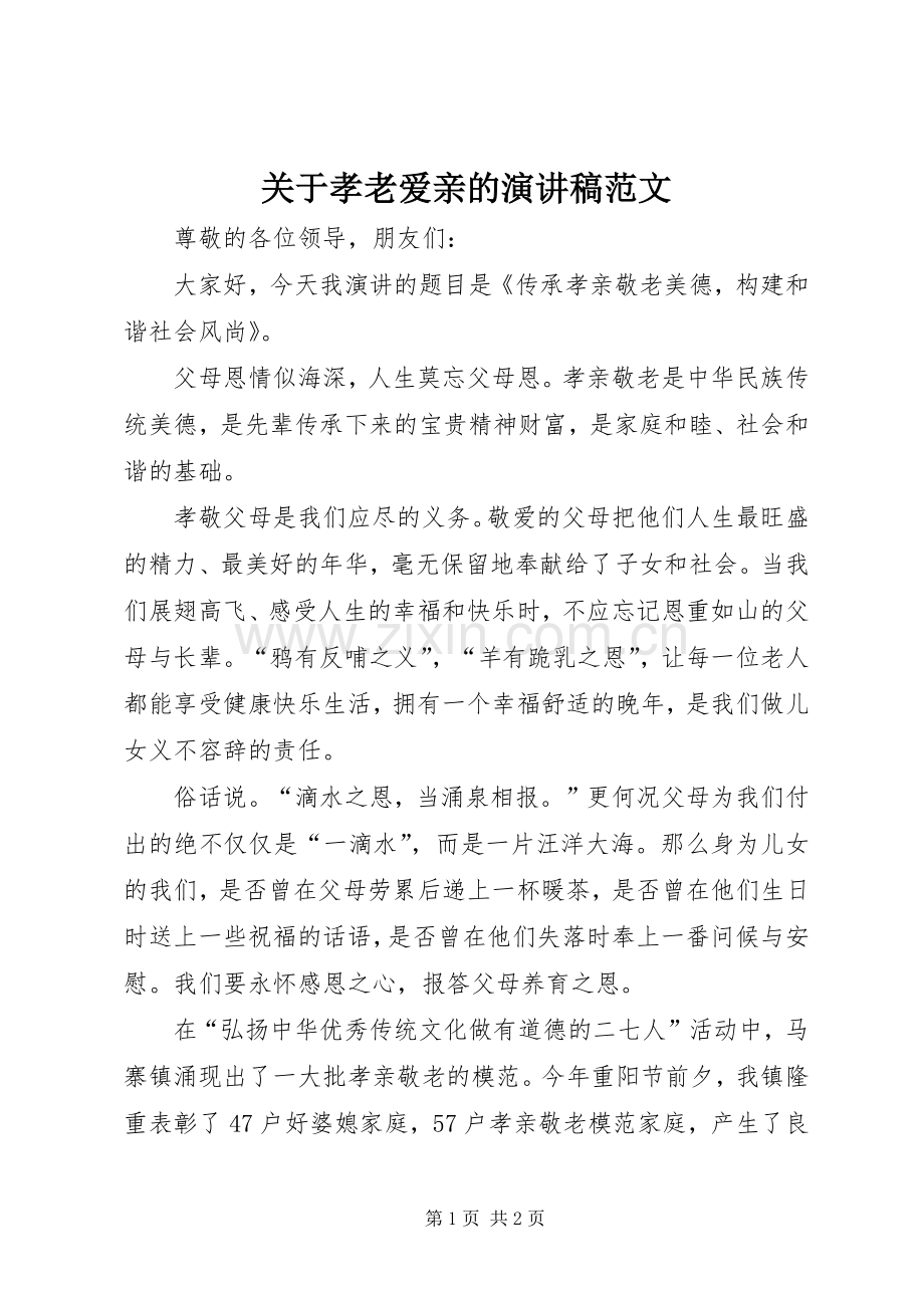 关于孝老爱亲的演讲稿.docx_第1页