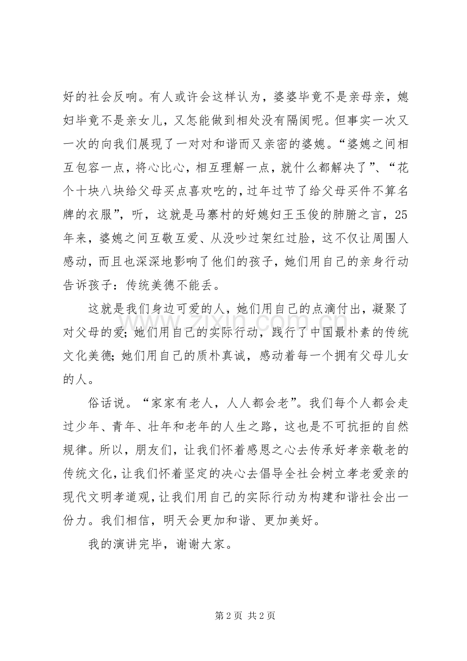 关于孝老爱亲的演讲稿.docx_第2页