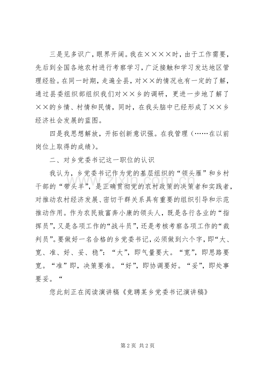 竞聘某乡党委书记演讲.docx_第2页