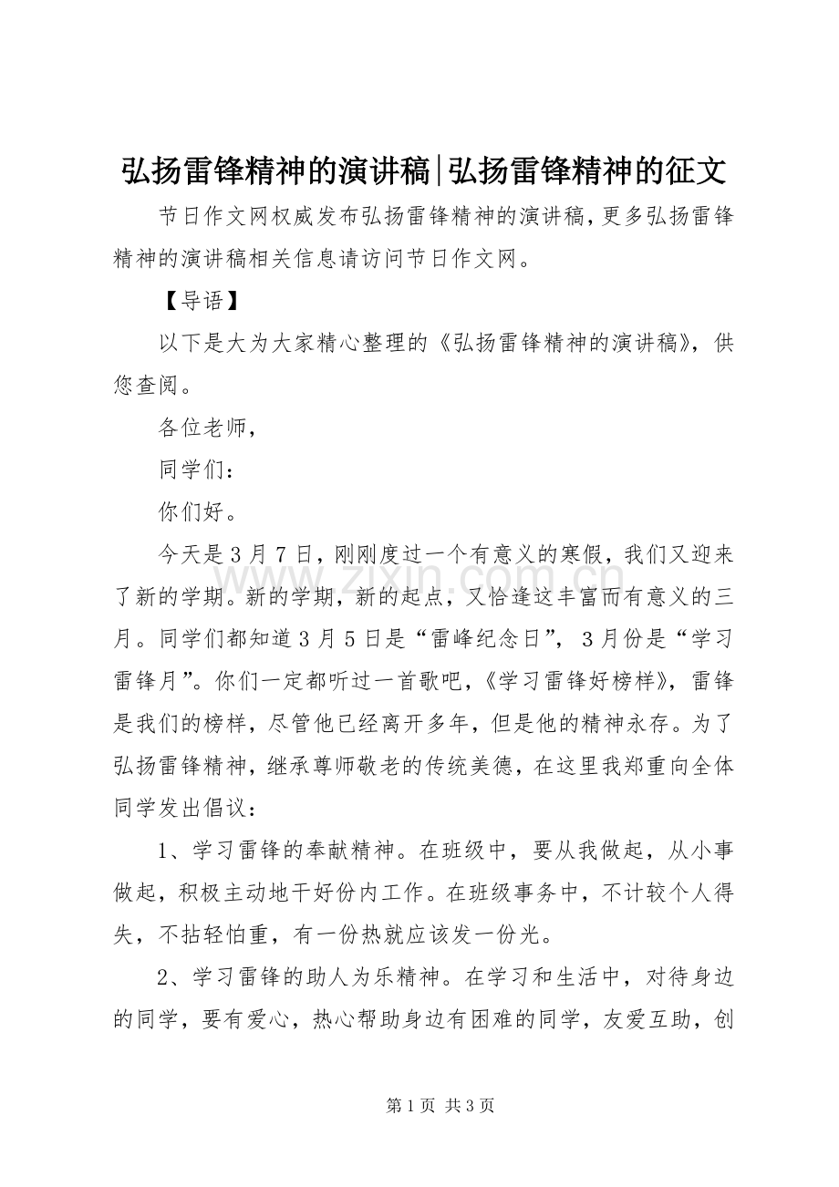 弘扬雷锋精神的演讲稿范文-弘扬雷锋精神的征文.docx_第1页